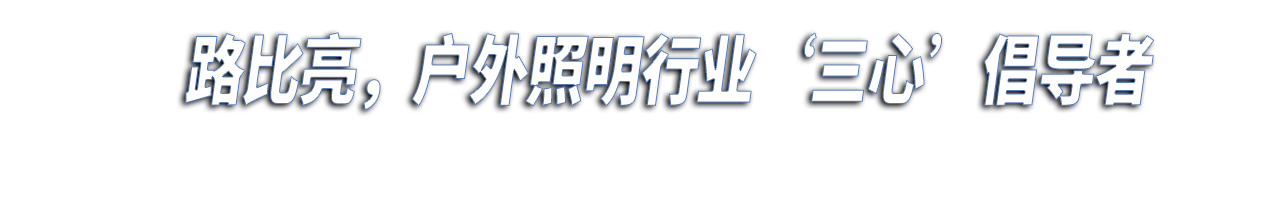 关于路比亮