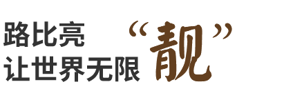 路比亮用匠心点亮未来