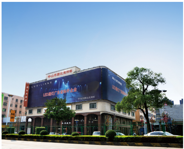路比亮路灯厂家