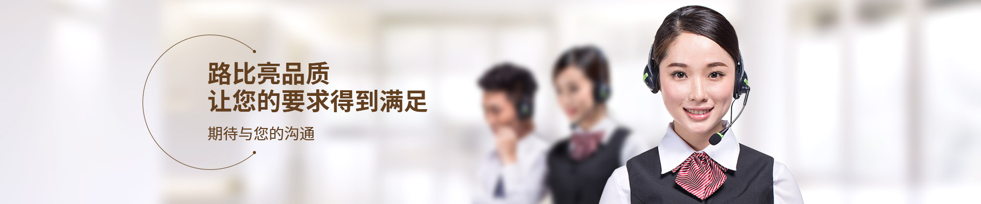 路比亮品质，让您的要求得到满足
