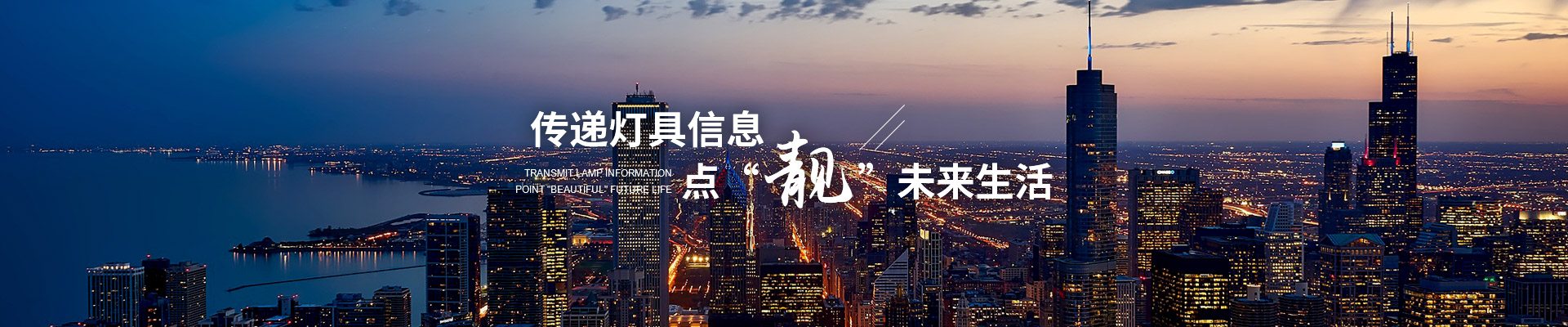 路比亮-传递灯具信息   点“靓”未来生活