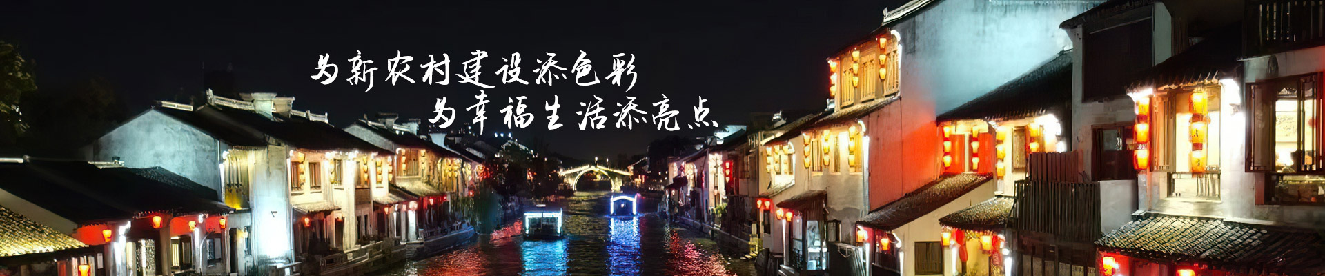 路比亮-为新农村建设添色彩  为幸福生活添亮点